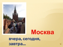 Презентация по окружающему миру Исчезнувшие памятники Московского Кремля 3-4 класс.