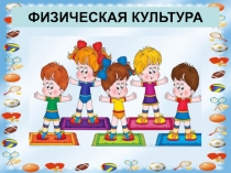 Основные понятия по физической культуре в 1 классе