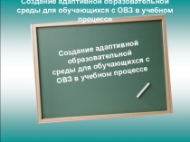 Создание адаптивной образовательной среды для обучающихся с ОВЗ в учебном процессе
