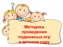 Презентация подвижных игр  Быстрые и смелые