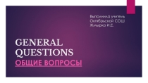 Презентация по английскому языку Общие вопросы