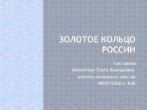 Презентация по окружающему миру на тему Золотое кольцо России (3 класс)