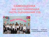 Самооценка - как составляющая часть оценивания УУД