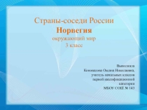 Презентация по окружающему миру для 3 класса на тему Страны-соседи России. Норвегия.