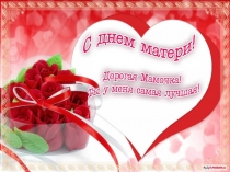 Презентация ко дню Матери