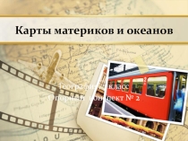 Презентация. Опорный конспект по географии 7 класса Карты материков и океанов Земли