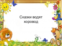 Литературная викторина Сказки водят хоровод. 1 класс