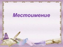 Презентация по русскому языку по теме Личные местоимения