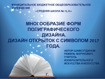 Многообразие форм полиграфического дизайна.Дизайн открыток с символом 2017 года.