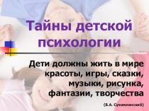 Тайны детской психологии