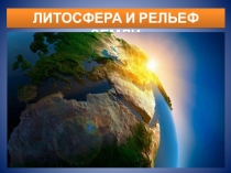 Литосфера и рельеф Земли