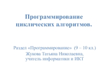 Презентация Программирование циклических алгоритмов