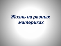Презентация к уроку Жизнь на разных материках