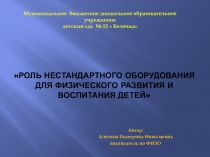 Роль нестандартного оборудования для физического развития и воспитания детей