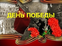 День Победы