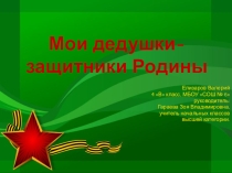 Презентация к проекту Мои дедушки - защитники Родины