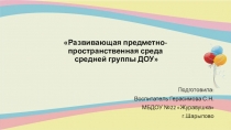 Презентация РППС в средней группе
