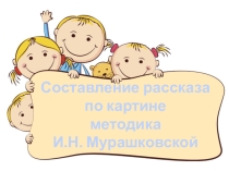 Составление рассказов по методике Мурашковской в подготовительной группе