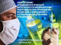 Презентация Обеспечение эпидемиологической безопасности медицинских работников