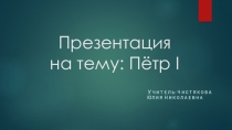 Презентация по окружающему миру на тему Петр I