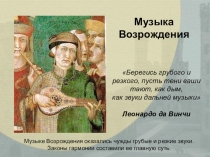 Презентация по культурологии Музыка эпохи Возрождения