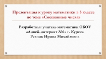 Презентация к уроку математики в 5 классе по теме Смешанные числа