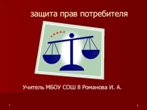 Презентация Защита прав потребителя