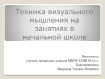 Техника визуального мышления как средство патриотического воспитания младших школьников