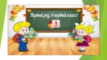 Презентация по воспитательной работе  Первый раз,в первый класс