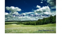 Презентация ОРКСЭ Россия -Родина моя.