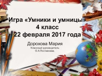 Презентация КВН  Умники и умницы  к 23 февраля ( 4 класс)