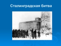 Сталинградская битва для 8 вида.