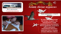 Презентация акции Белые журавли