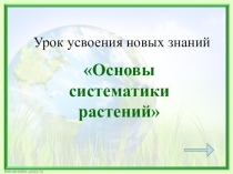 Презентация по биологии Основы систематики растений (6 класс)
