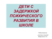 Презентация Дети с задержкой психического развития