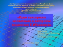 Презентация Идеи сенсорного воспитания в авторской педагогике Е.И.Тихеевой