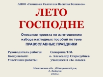Описание проекта Лето Господне