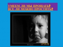 Презентация-практикум по умению прощать и просить прощение Учимся прощать