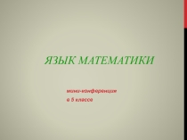 Презентация по математике на тему Язык математики