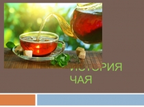 Презентация к уроку История чая