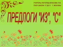 Презентация Предлоги ИЗ, С