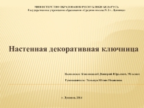 Презентация по техническому труду Настенная декоративная ключница