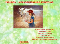 Презентация по окружающему миру 1 класс Лошадь