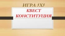 Игра Конституция РФ