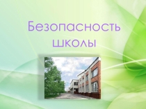 Презентация по безопасности образовательного учреждения.