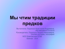 Мы чтим традиции предков