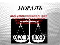 Презентация по обществознанию на тему Мораль