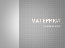Презентация к уроку Материки