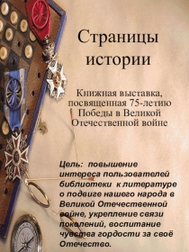 Книжная выставка, посвященная 75-летию Победы в Великой Отечественной войне