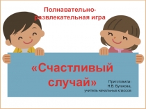 Презентация к игре Счастливый случай
